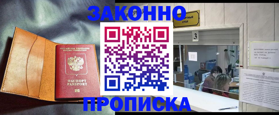 прописка законно в Кимрах